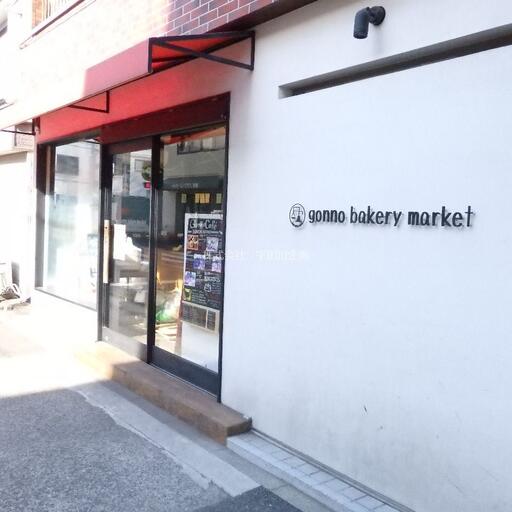 ゴンノ ベーカリー マーケット 葛西でも人気のパン屋さん。店舗内でも飲食できます。