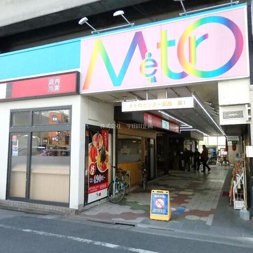 メトロ一番街 飲食店から100円ショップまで様々な店舗が入っています。