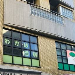 ミル・メゾン 2階店舗 駅近2階店舗!スケルトン渡しとなります!